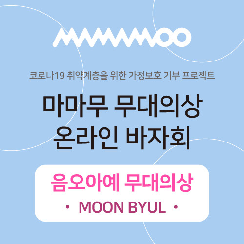 [DONATION] MAMAMOO "Um Oh Ah Yeh" - Moon Byul Online Bazaar